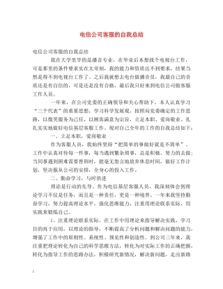 电信公司客服的自我总结 