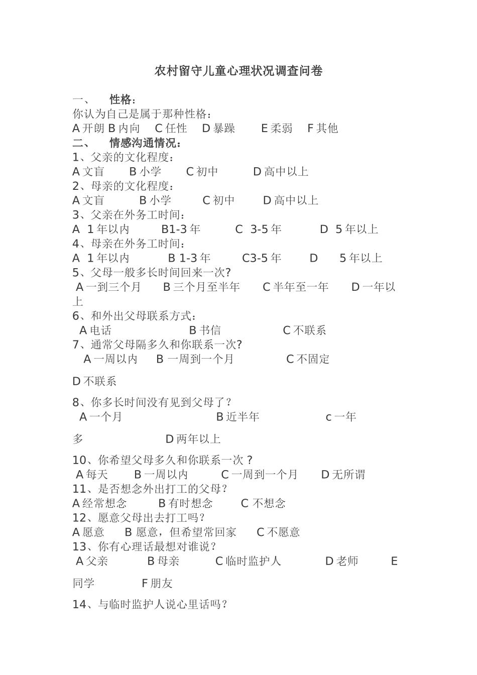 农村留守儿童心理状况调查问卷4_第1页
