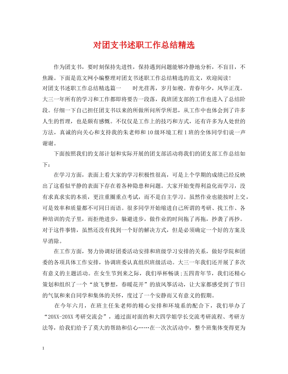 对团支书述职工作总结精选 _第1页
