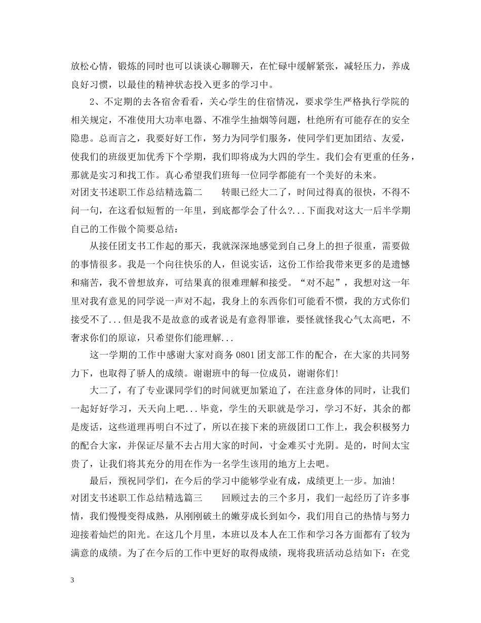 对团支书述职工作总结精选 _第3页