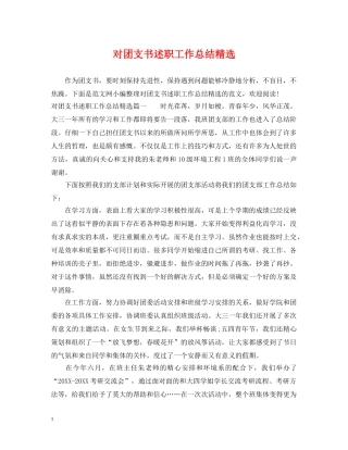 对团支书述职工作总结精选 