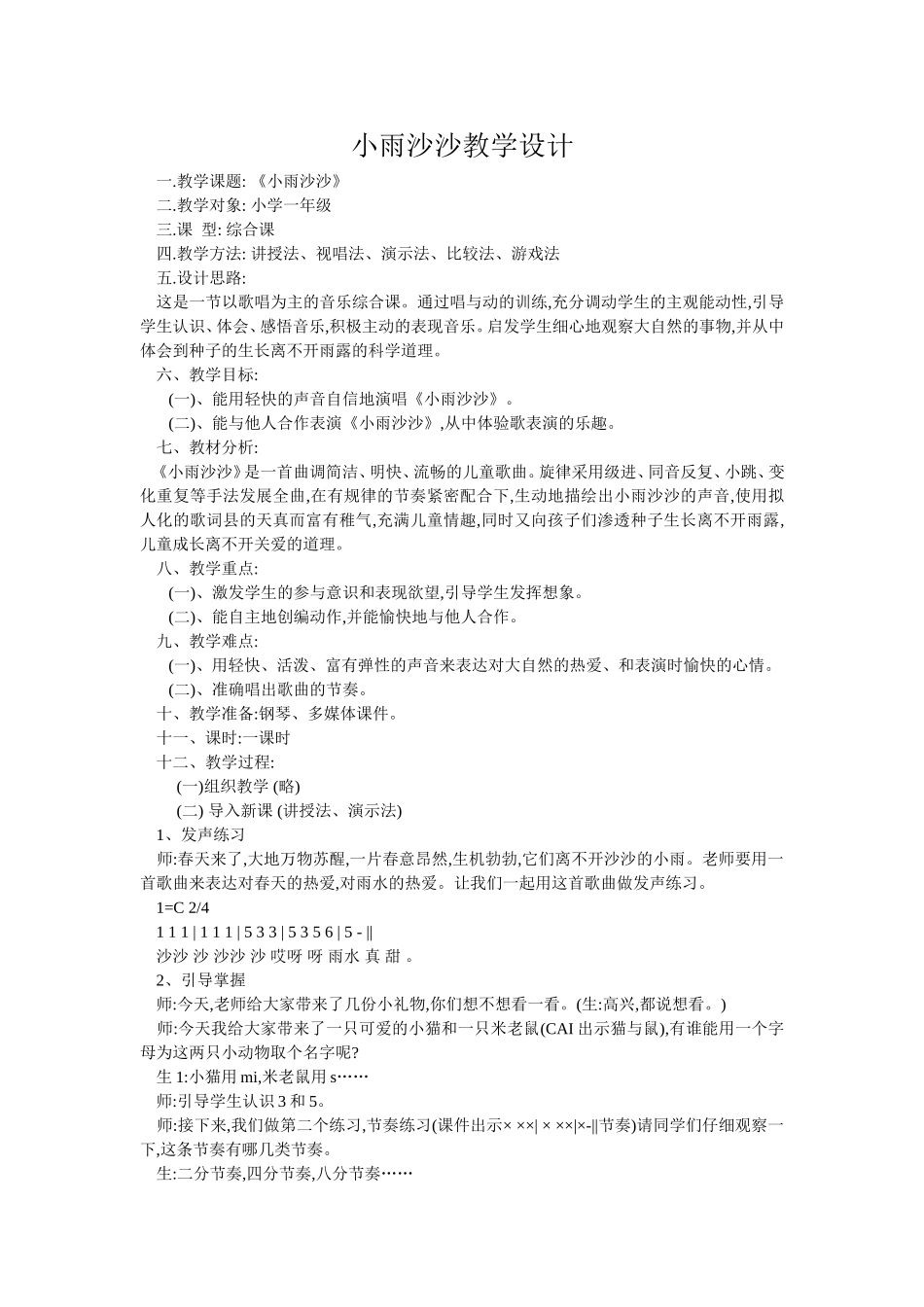 《小雨沙沙》教学设计_第1页