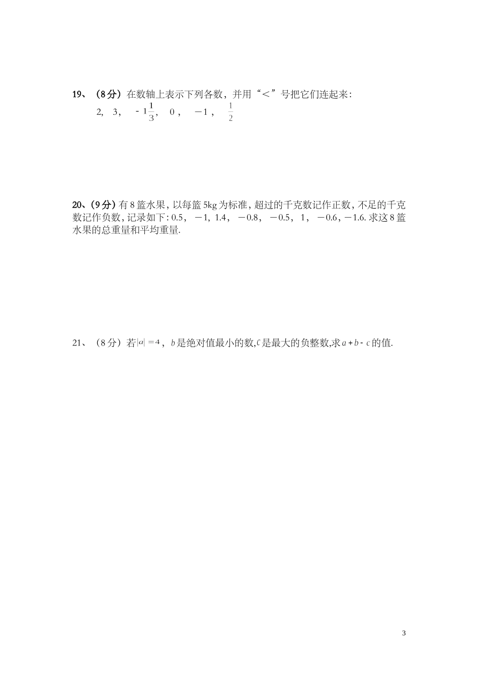 2014学年第一学期数学月考一_第3页
