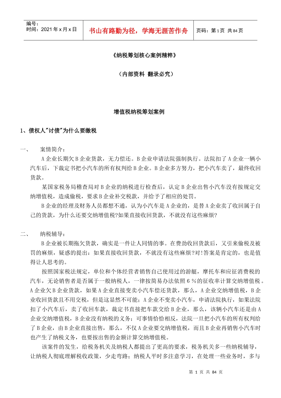 纳税筹划核心案例分析宝典_第1页