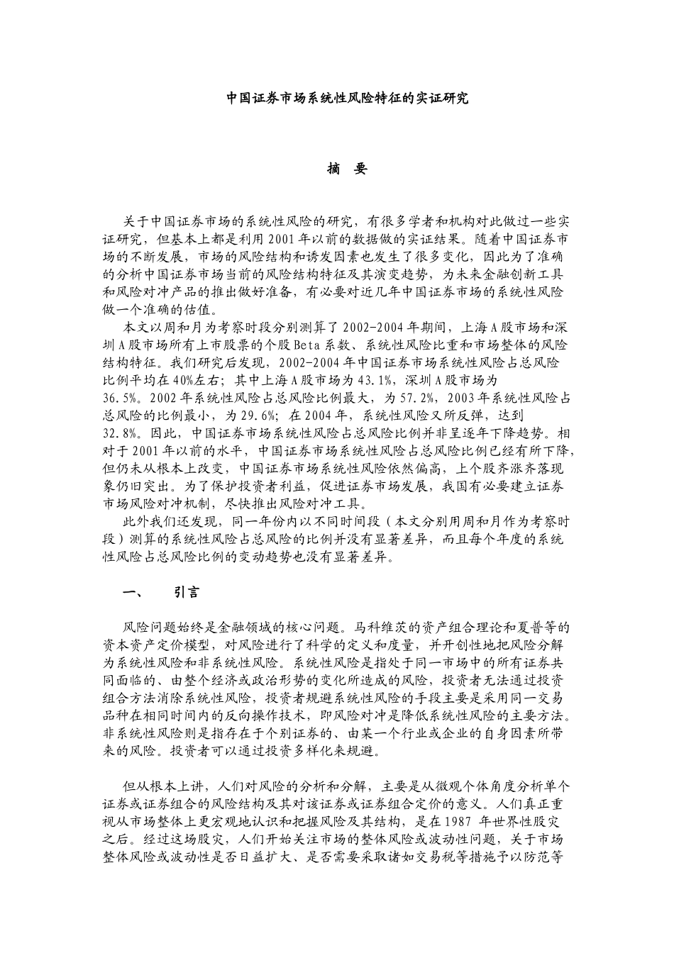 中国证券市场系统性风险特征的实证研究_第1页