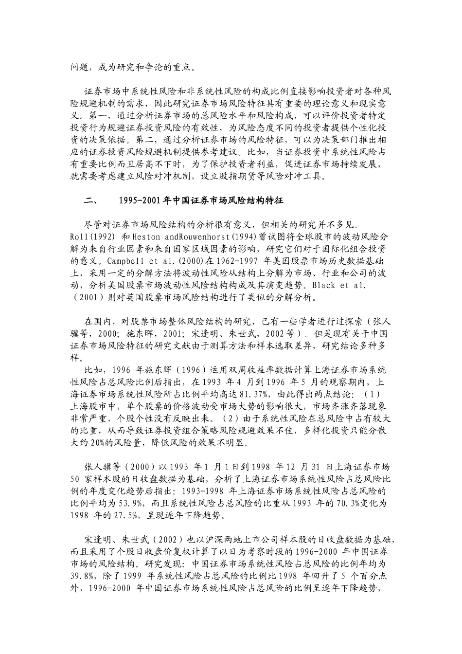 中国证券市场系统性风险特征的实证研究_第2页