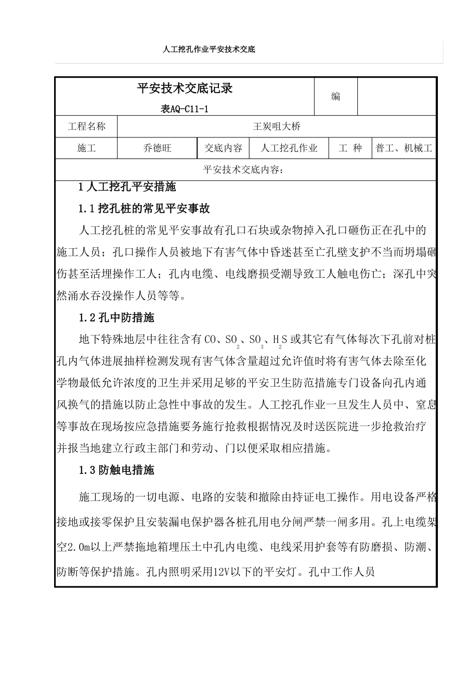 人工挖孔作业安全技术交底_第1页