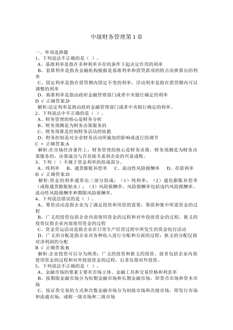 中级财务管理参考试题_第1页