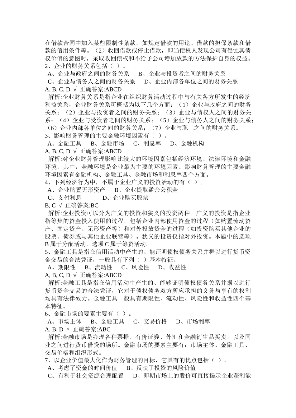中级财务管理参考试题_第3页