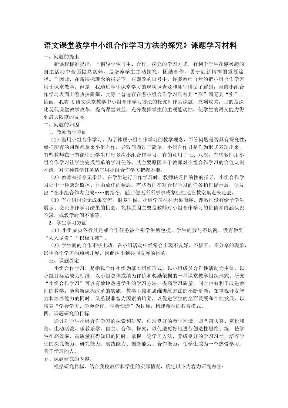 语文课堂教学中小组合作学习方法的探究学习材料1_第1页
