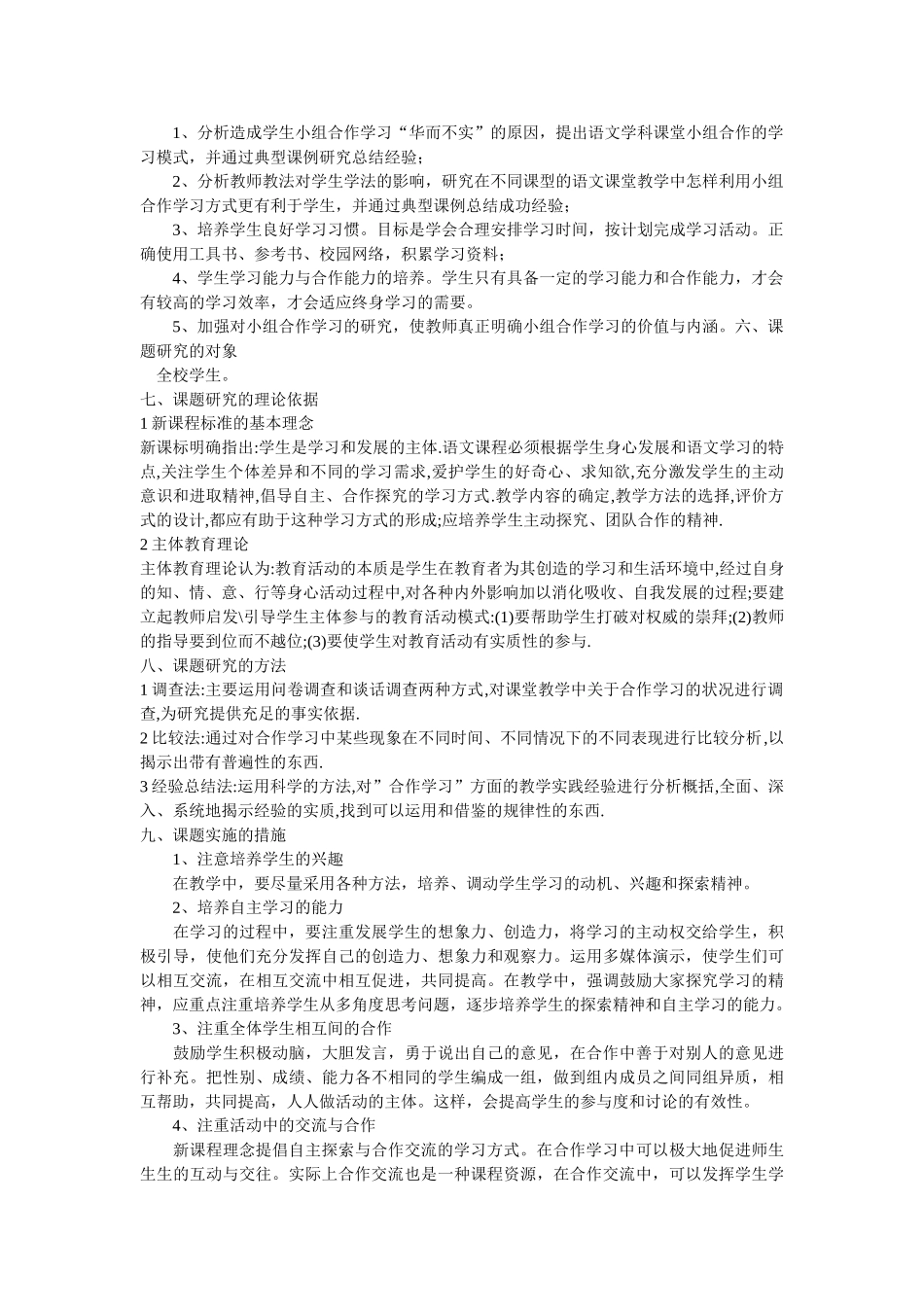 语文课堂教学中小组合作学习方法的探究学习材料1_第2页