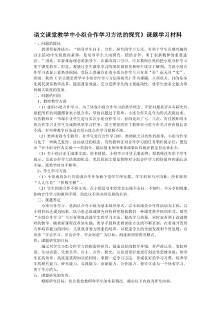 语文课堂教学中小组合作学习方法的探究学习材料1