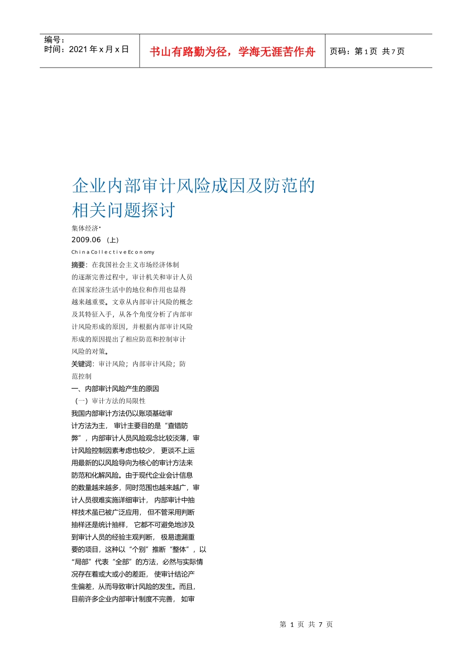 企业内部审计风险成因及防范_第1页