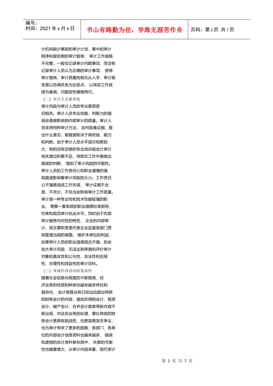 企业内部审计风险成因及防范_第2页