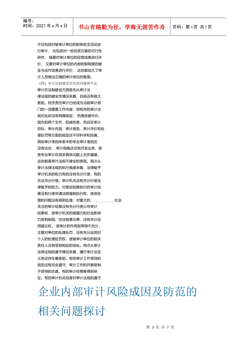 企业内部审计风险成因及防范_第3页