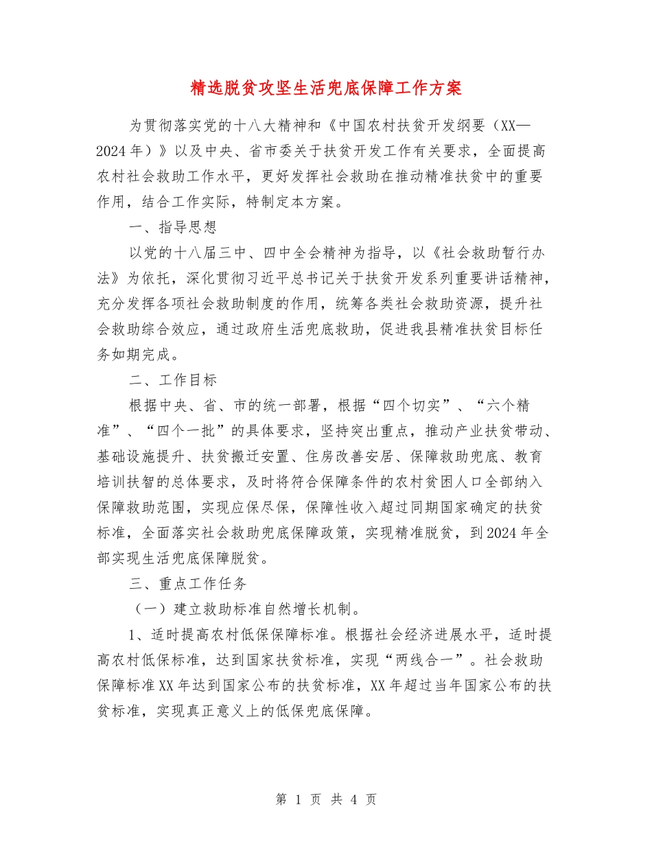 脱贫攻坚生活兜底保障工作方案_第1页