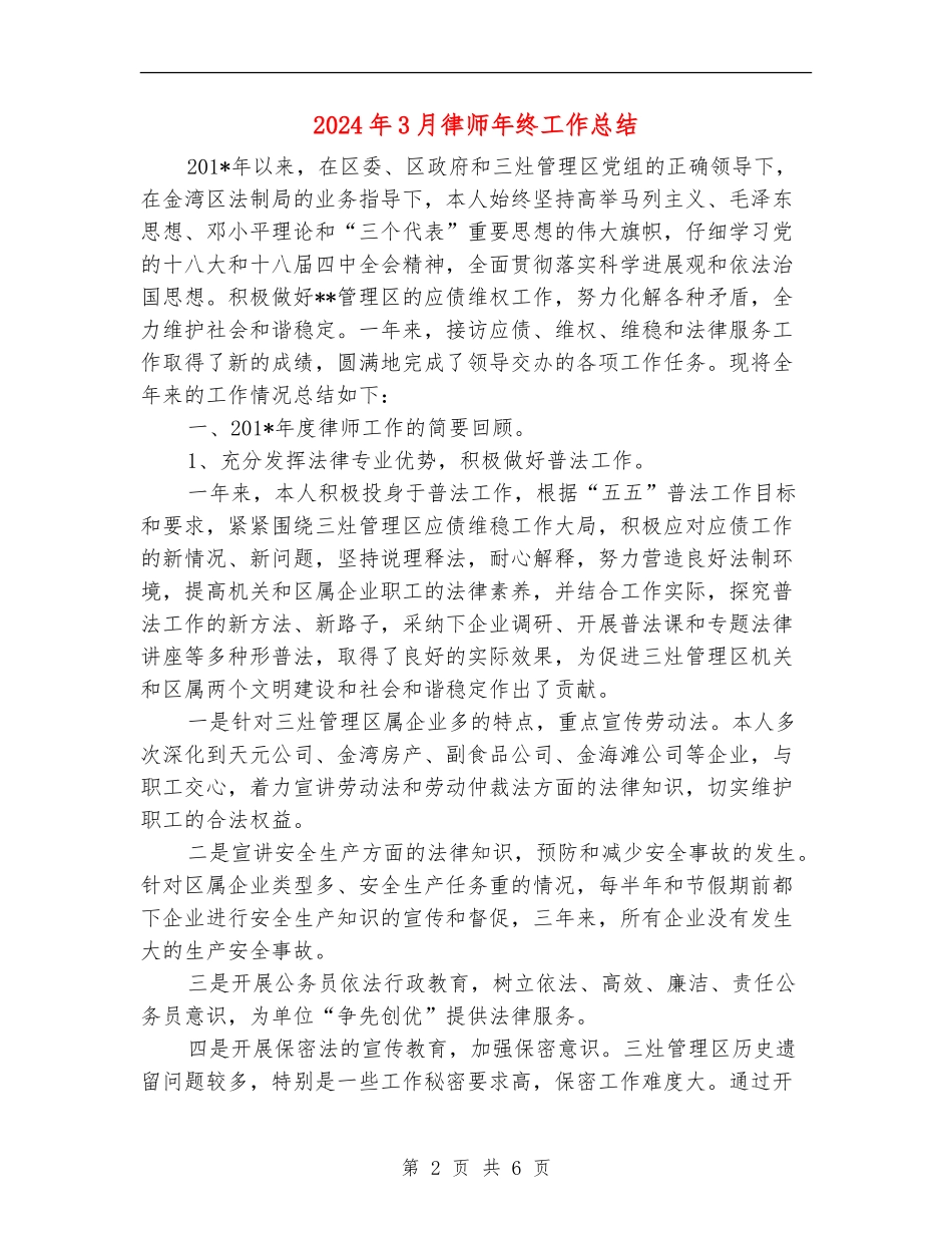 2024年3月律师年终工作总结_第2页