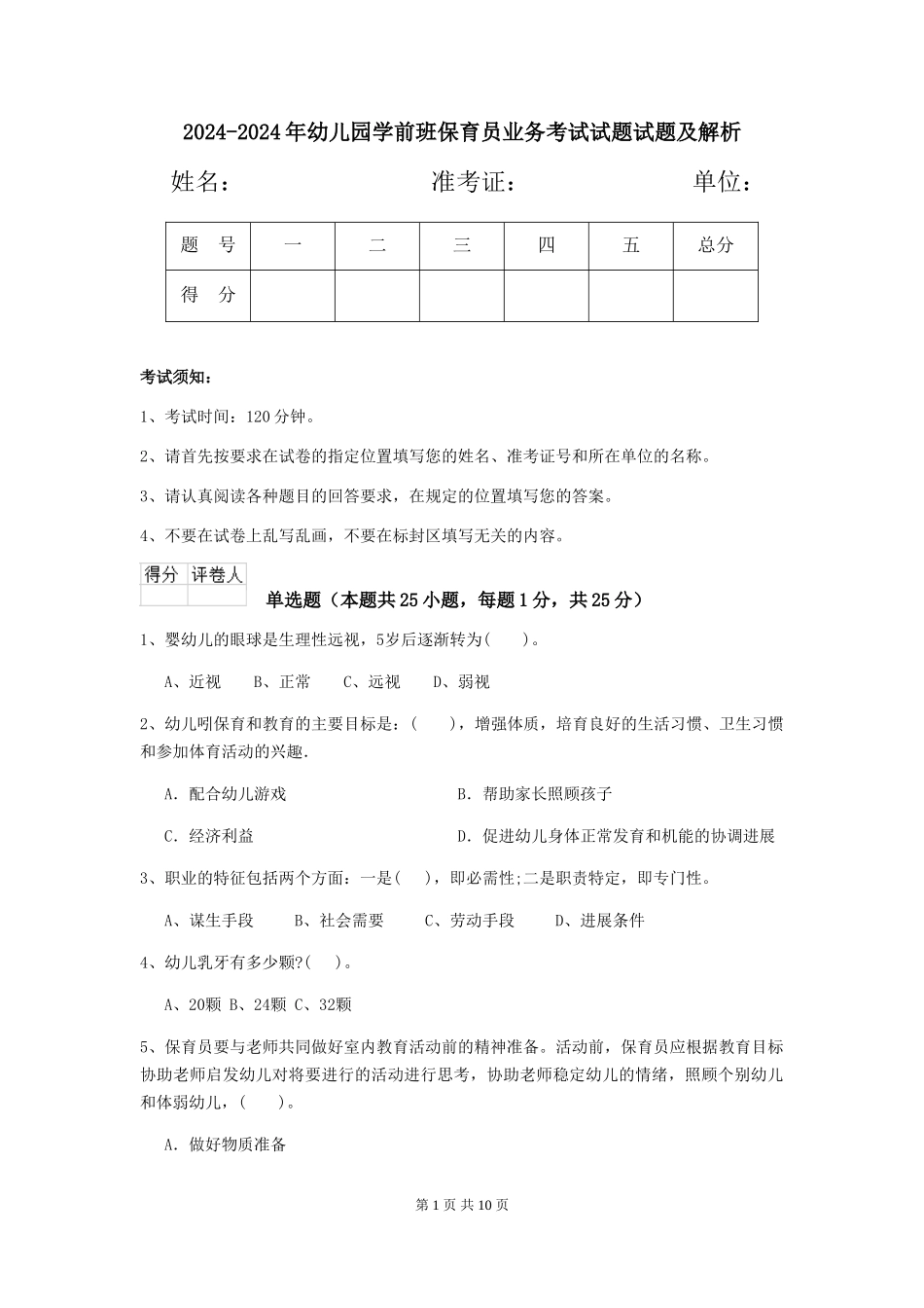 2024-2024年幼儿园学前班保育员业务考试试题试题及解析_第1页