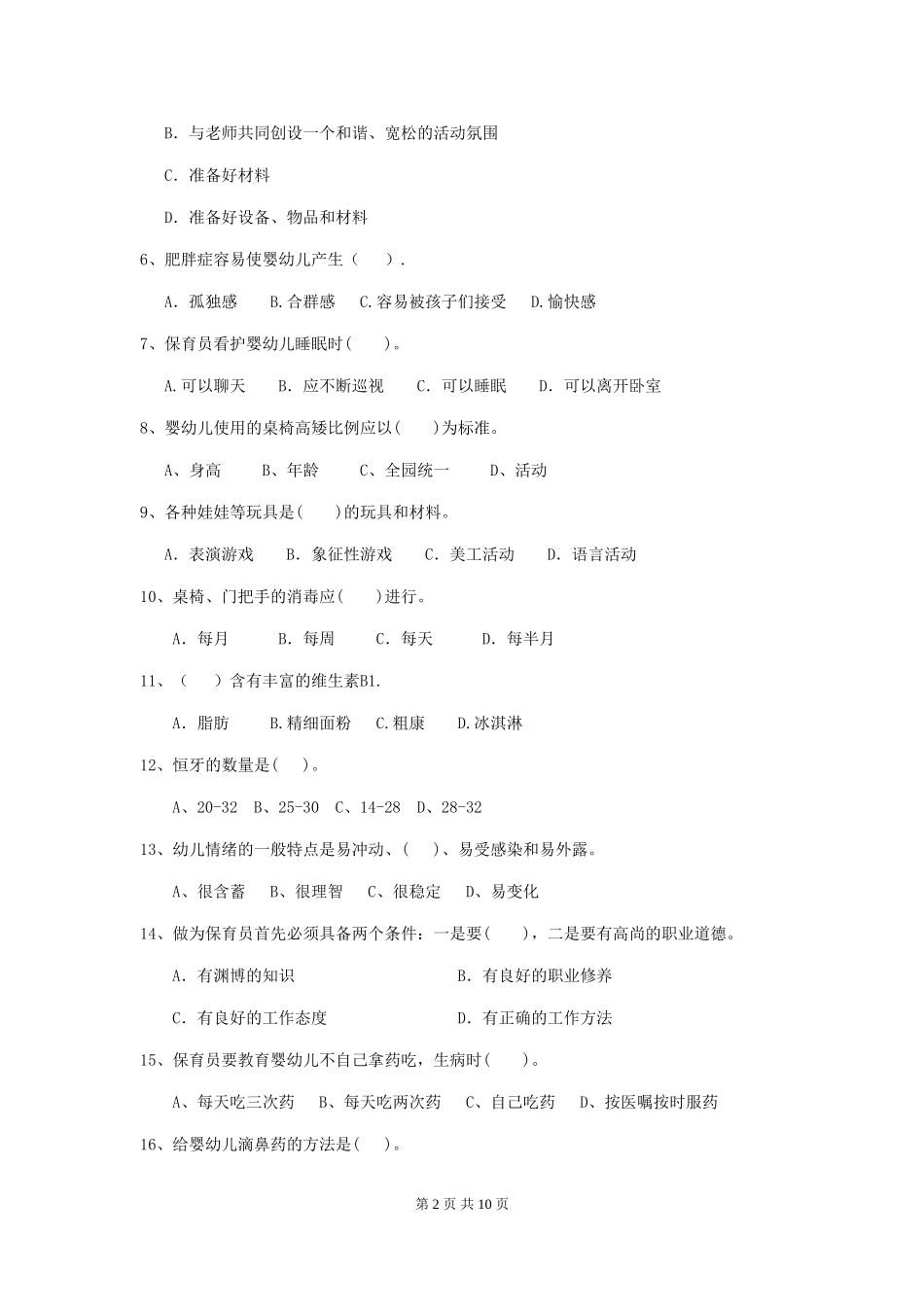 2024-2024年幼儿园学前班保育员业务考试试题试题及解析_第2页