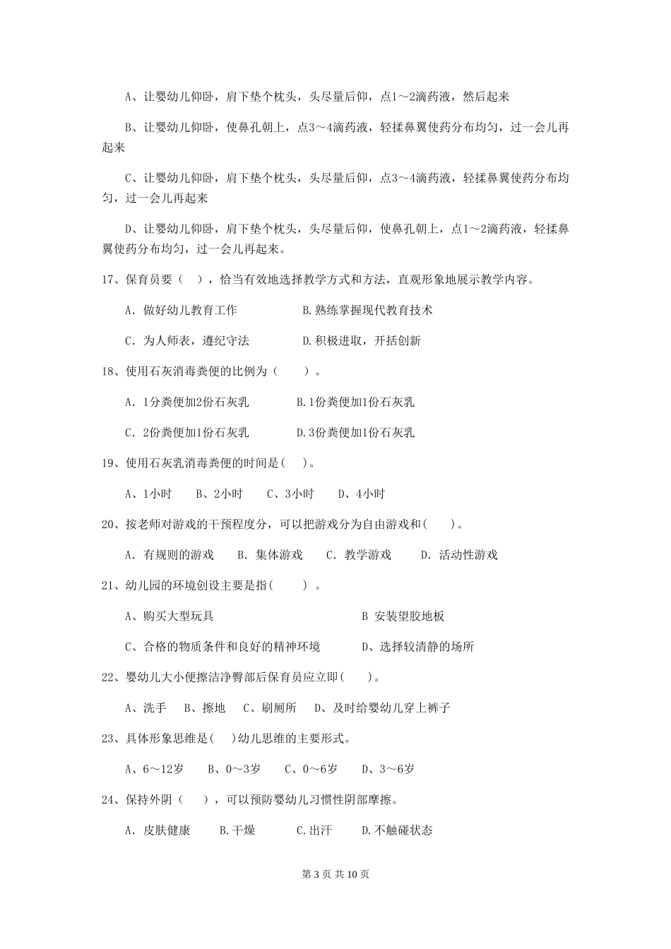 2024-2024年幼儿园学前班保育员业务考试试题试题及解析_第3页