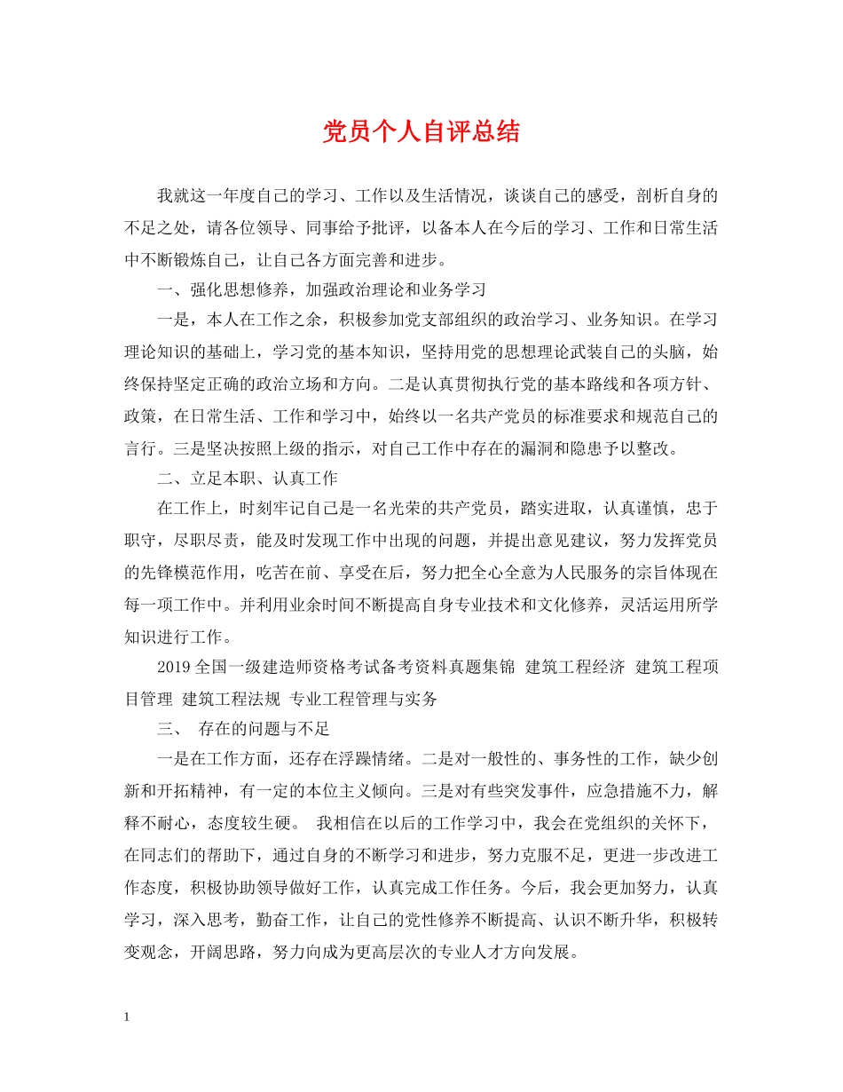党员个人自评总结 _第1页