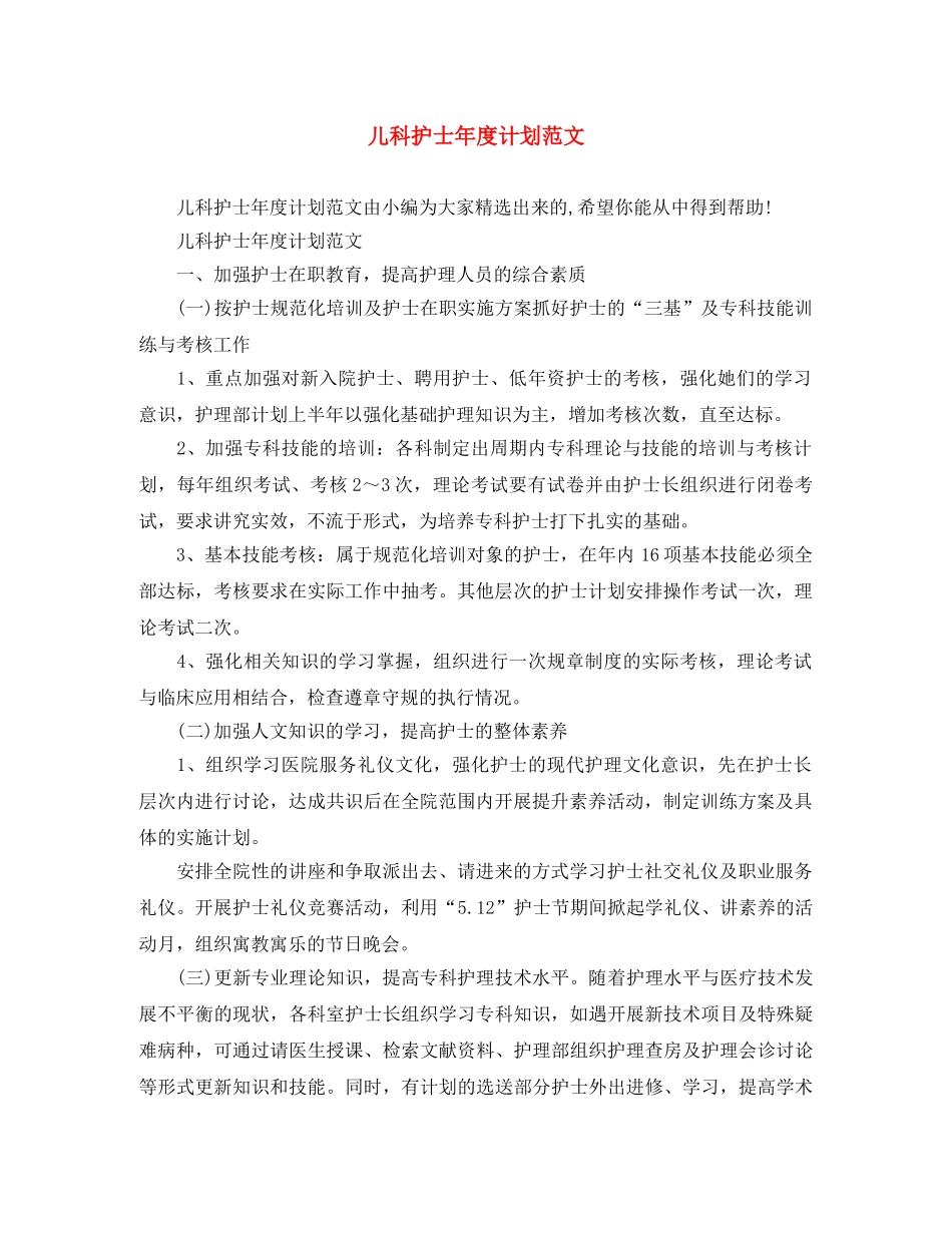 儿科护士年度计划范文 _第1页