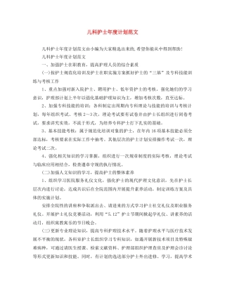 儿科护士年度计划范文 