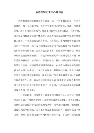 后进生转化工作心得体会精选