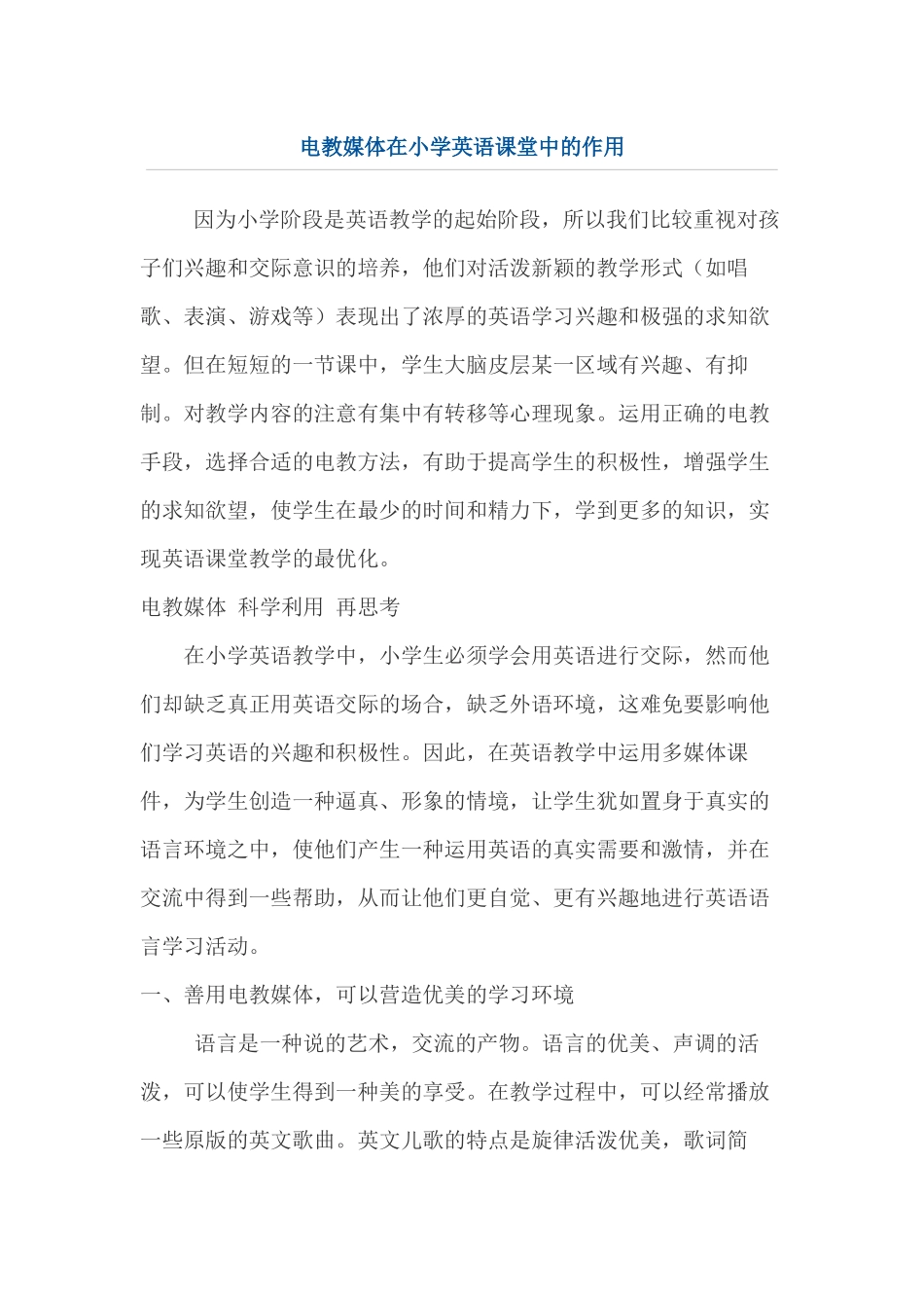 电教媒体在小学英语课堂中的作用_第1页