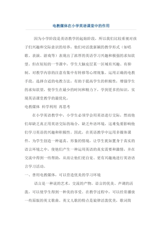 电教媒体在小学英语课堂中的作用