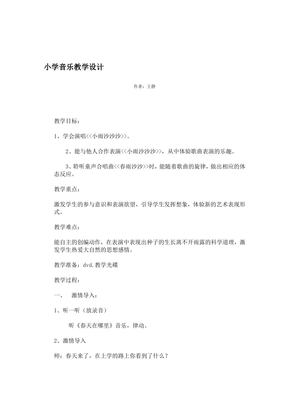 音乐《小雨沙沙沙》_第1页