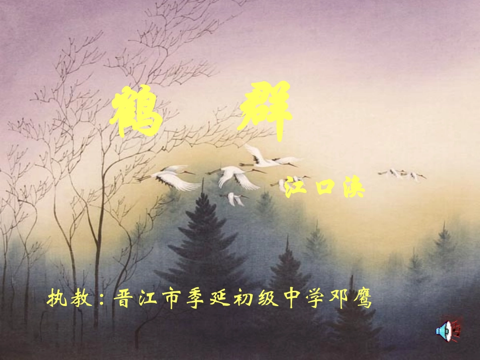 《鹤群》课件_第1页