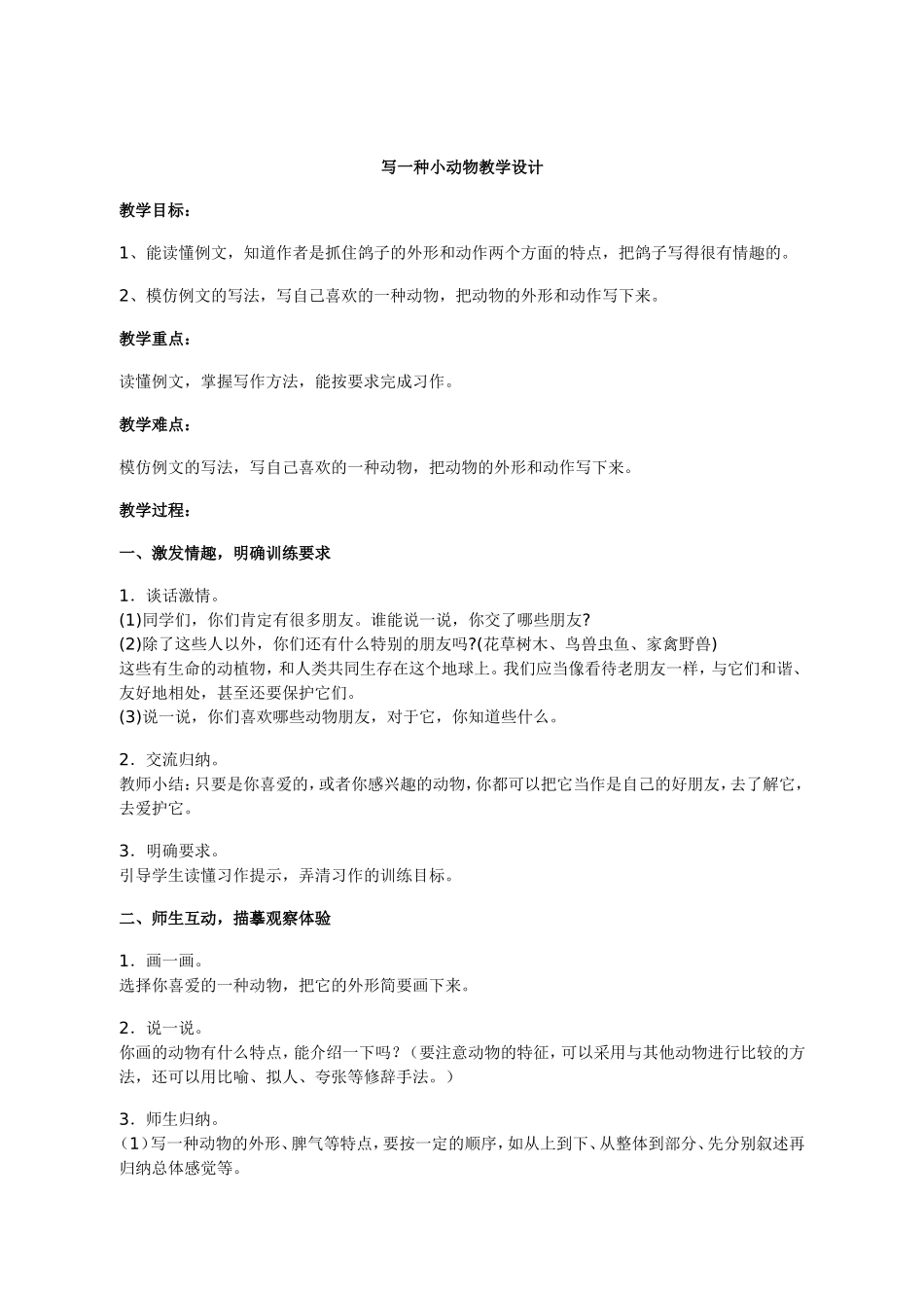 写一种小动物教学设计_第1页