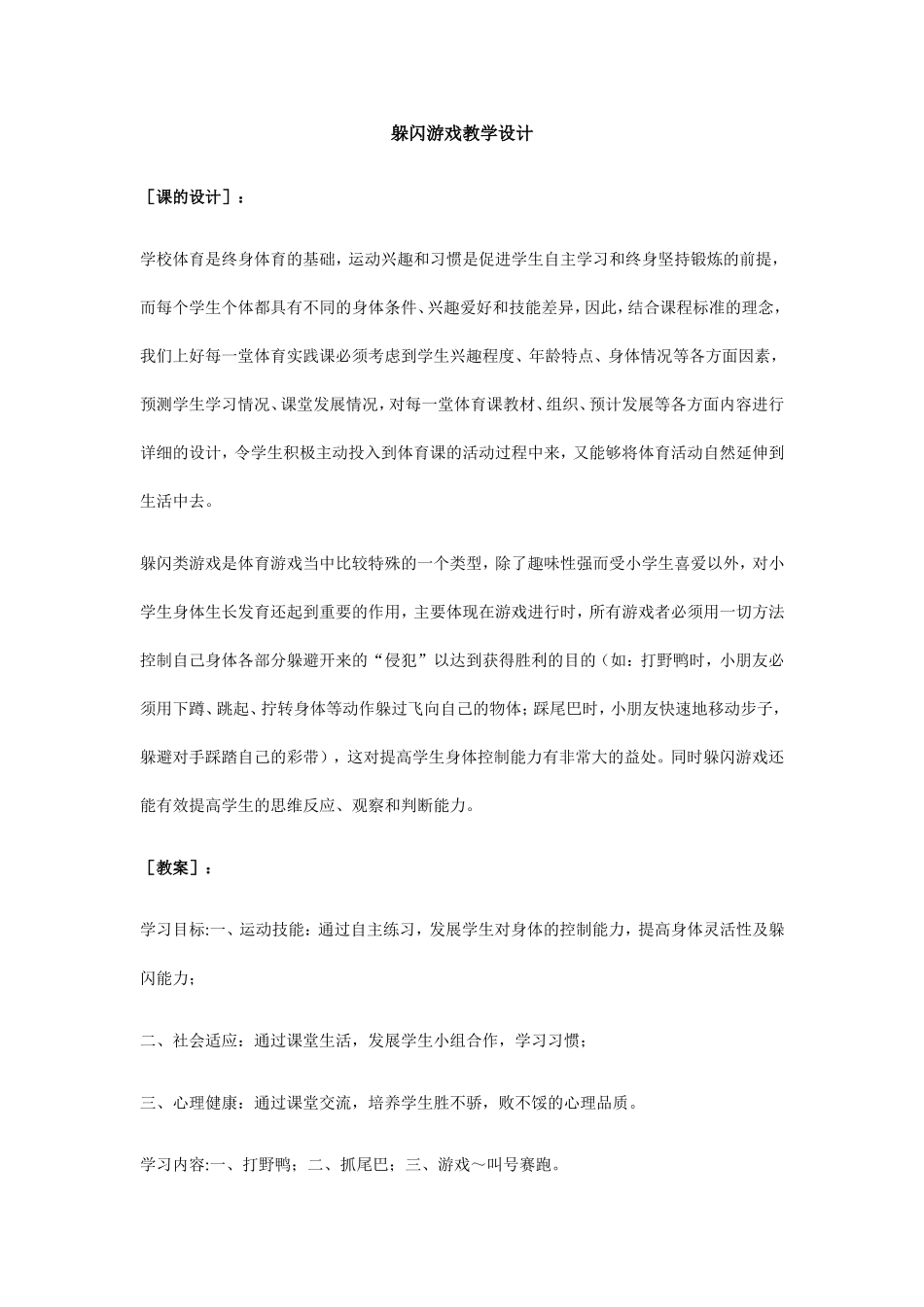 躲闪游戏教学设计_第1页