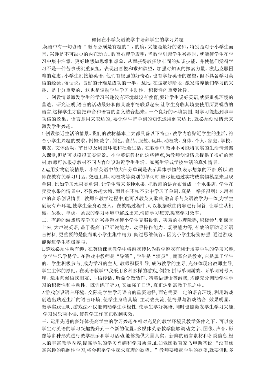 如何在小学英语教学中培养学生的学习兴趣_第1页