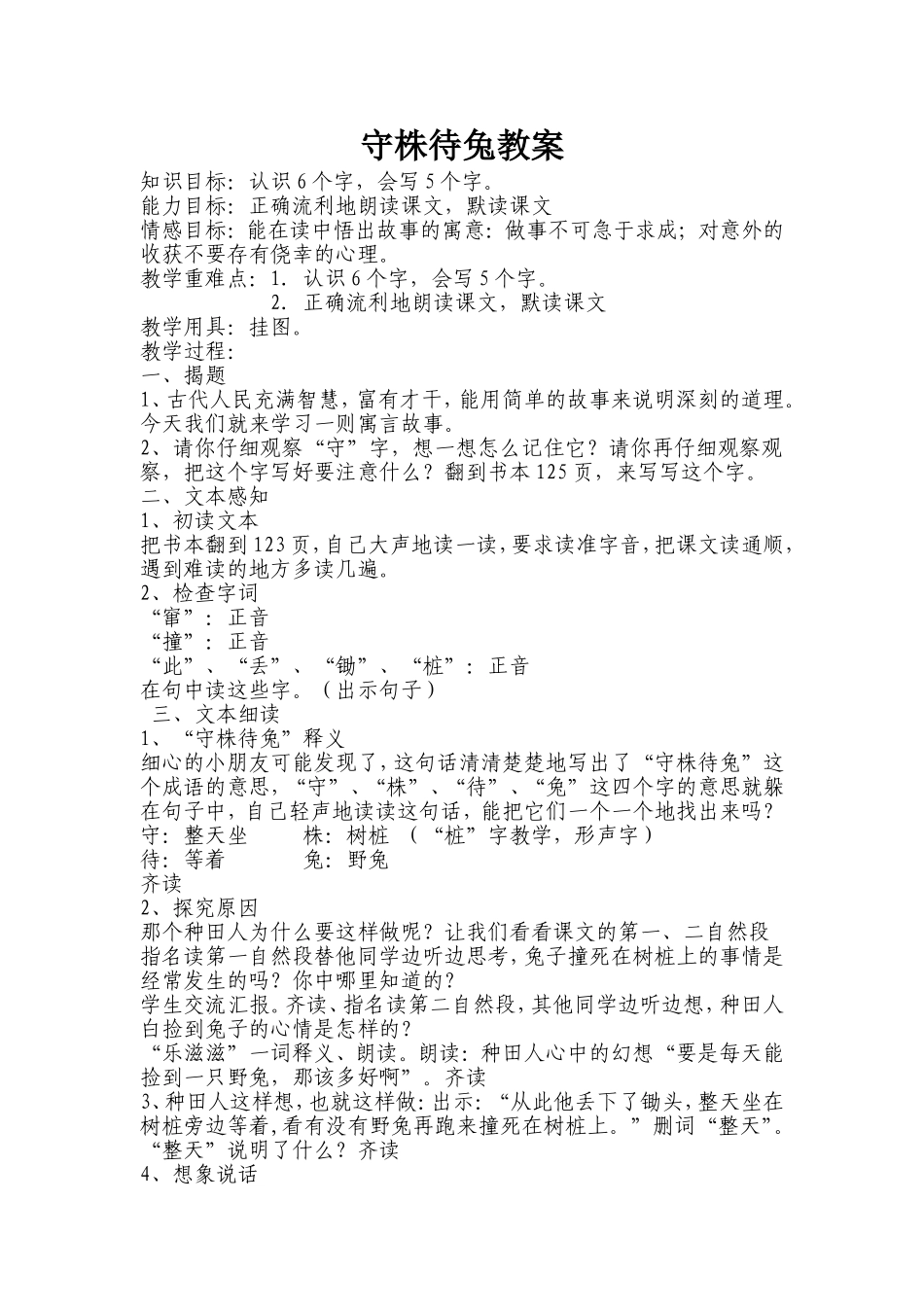 守株待兔教案_第1页