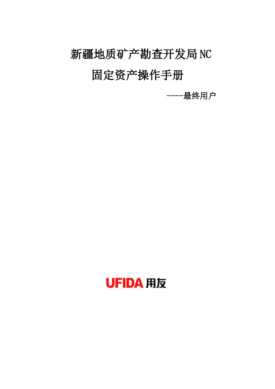 用友NC用户手册-最终用户(固定资产)_第1页