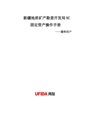 用友NC用户手册-最终用户(固定资产)