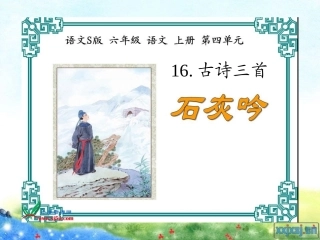 (语文S版)六年级语文上册课件16课古诗三首