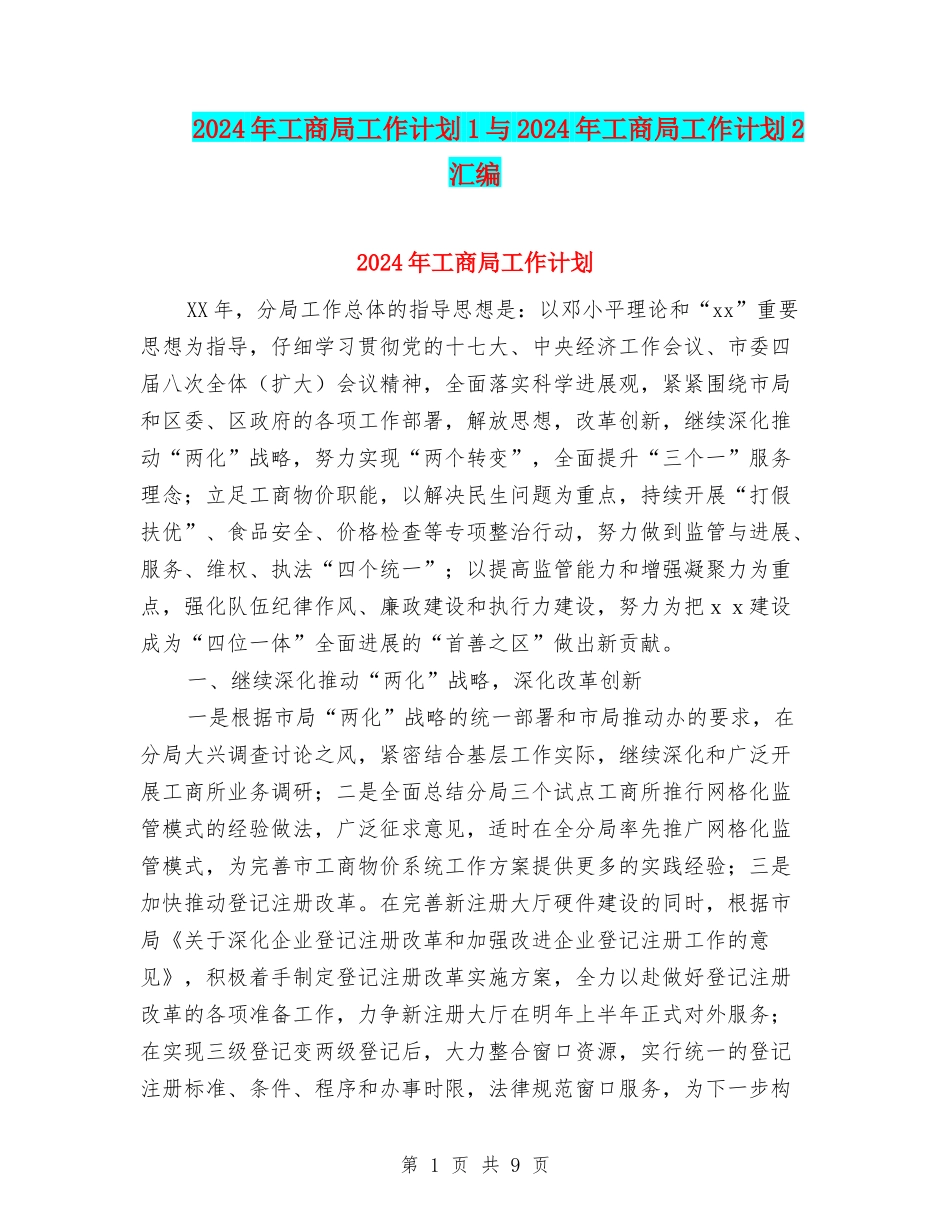 2024年工商局工作计划1与2024年工商局工作计划2汇编_第1页