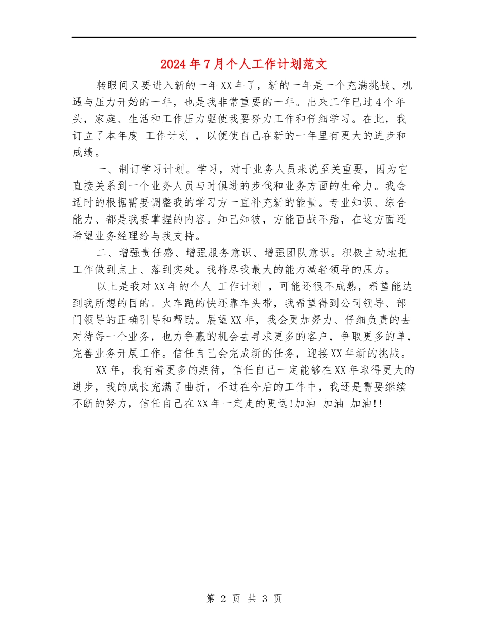 2024年7月个人工作计划范文2_第2页