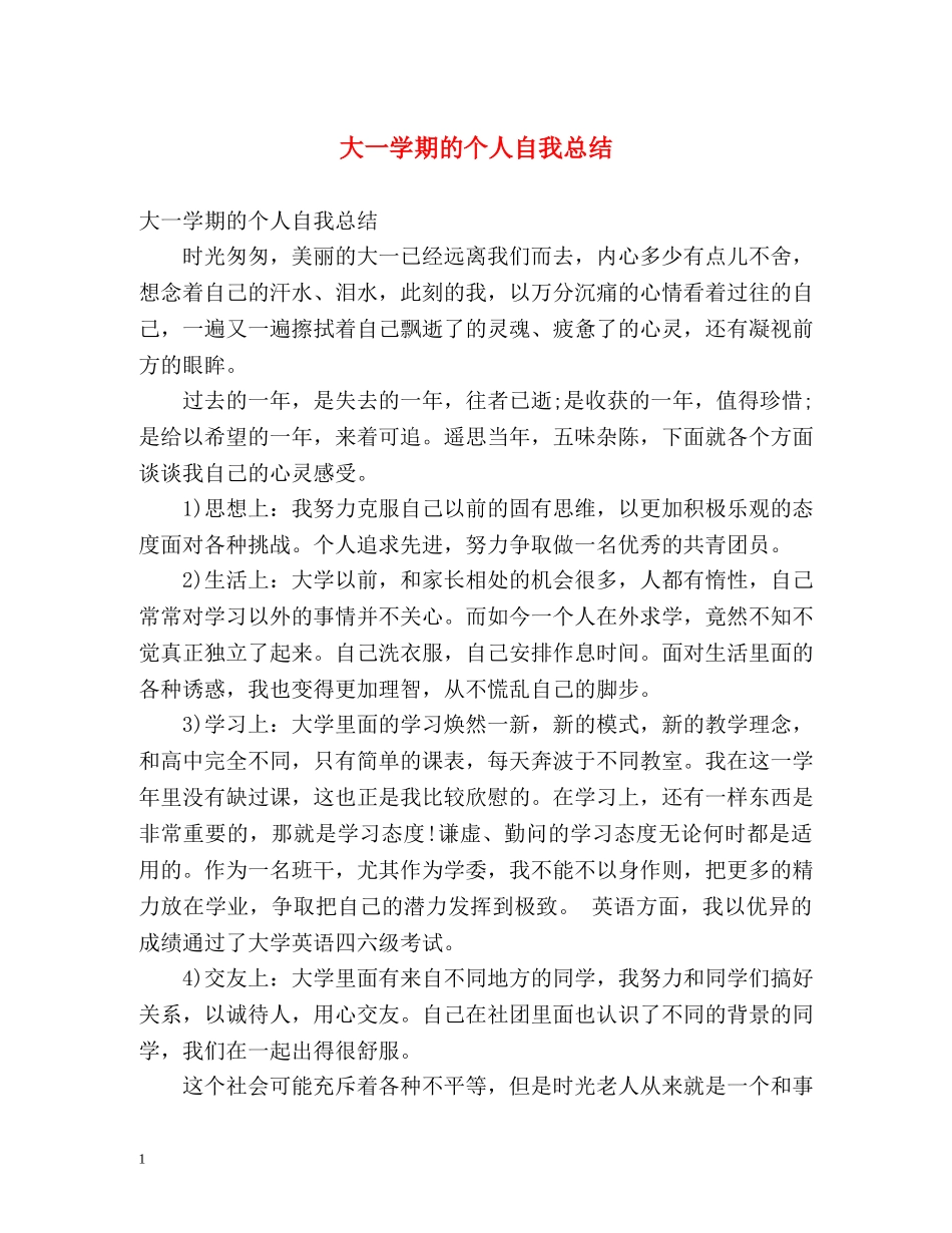 大一学期的个人自我总结 _第1页
