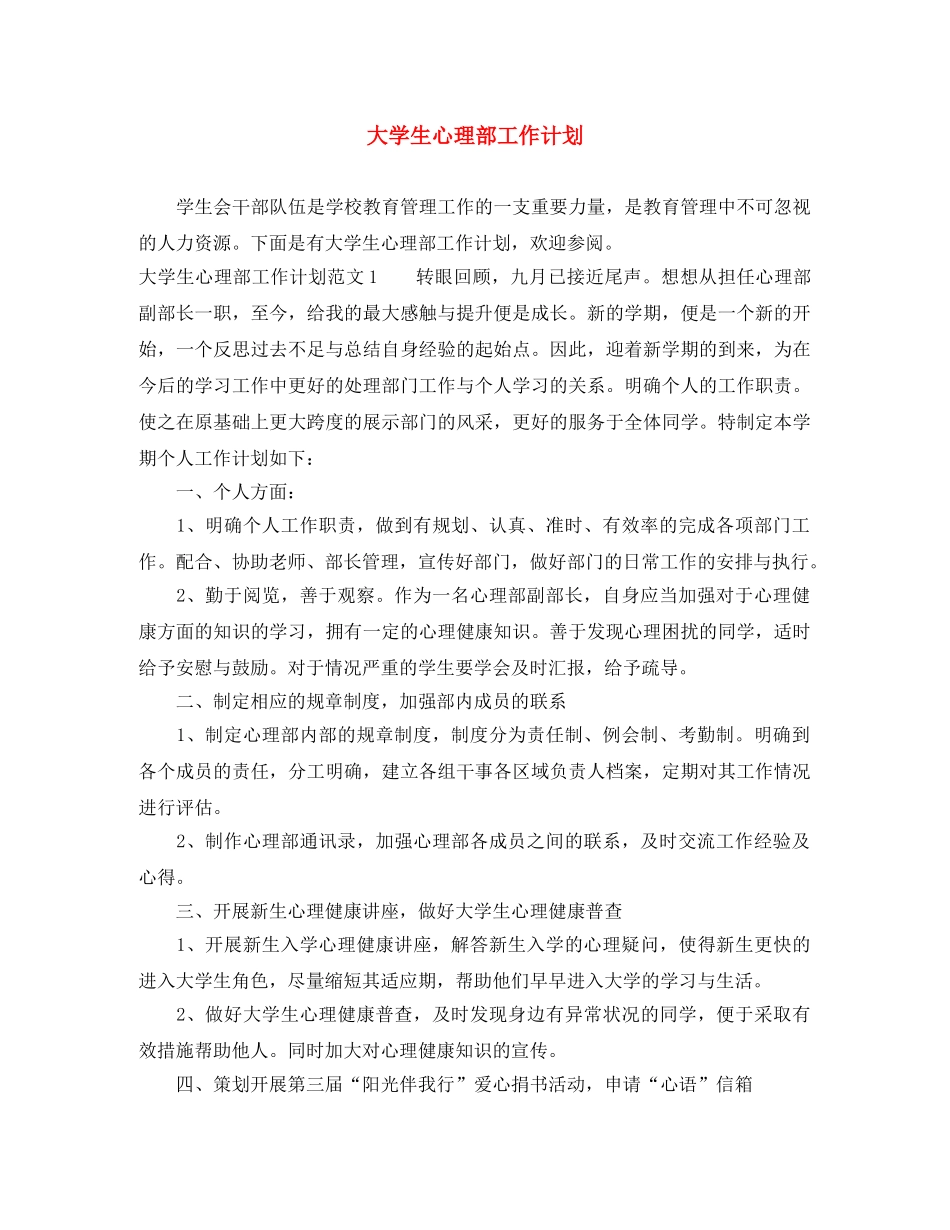 大学生心理部工作计划 _第1页