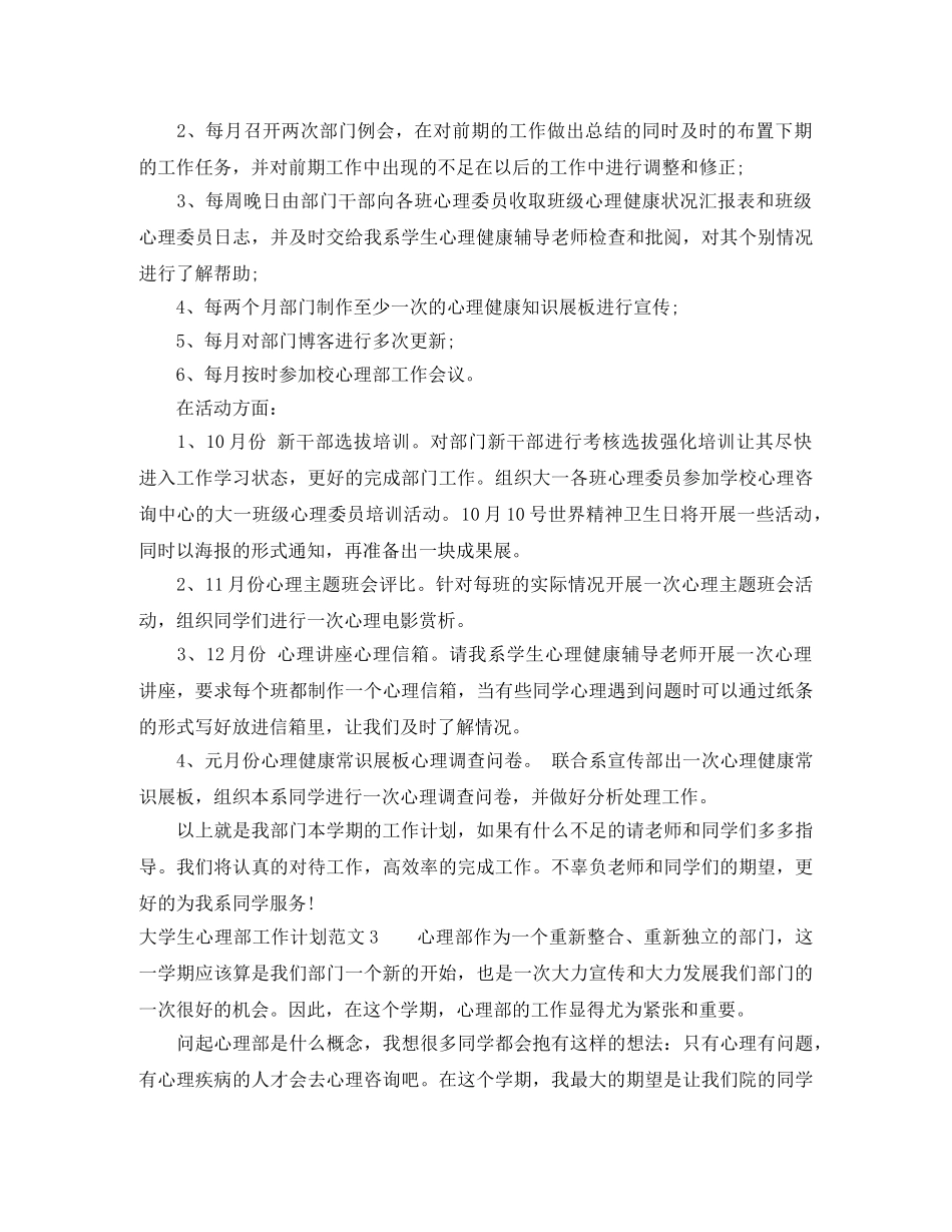 大学生心理部工作计划 _第3页