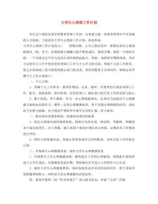 大学生心理部工作计划 