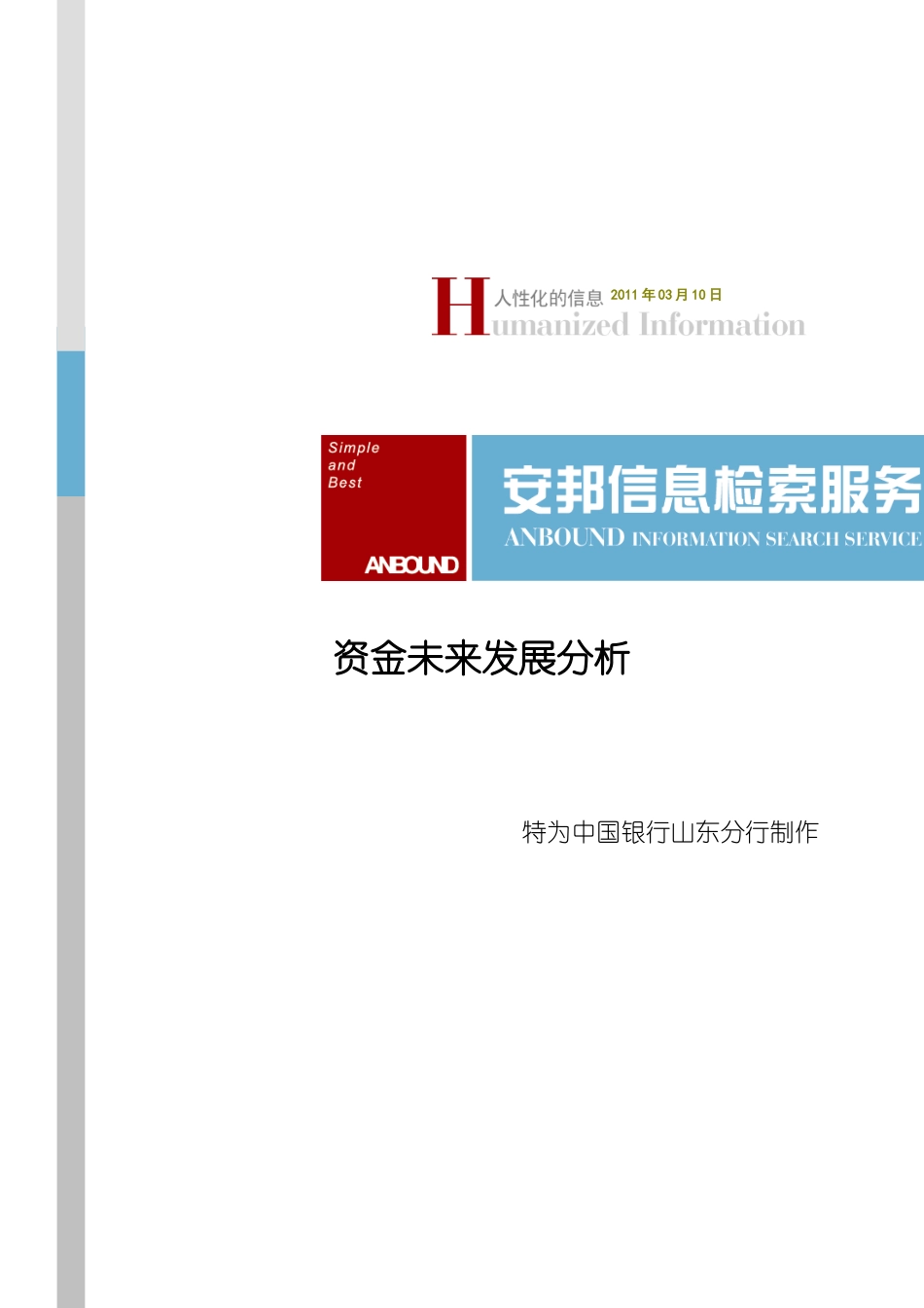 资金未来发展分析_第1页