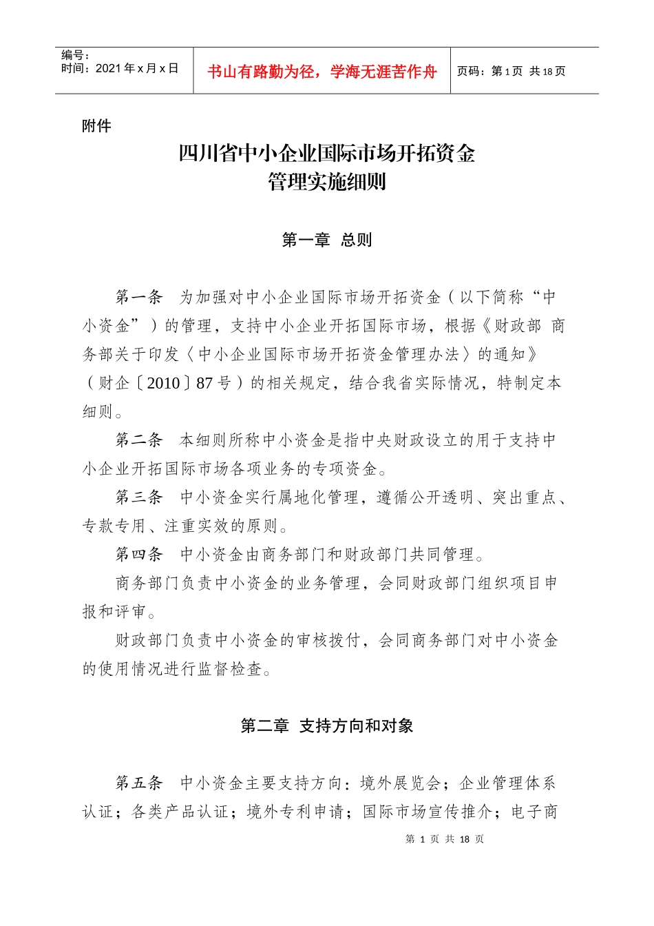 四川省中小企业国际市场开拓资金_第1页