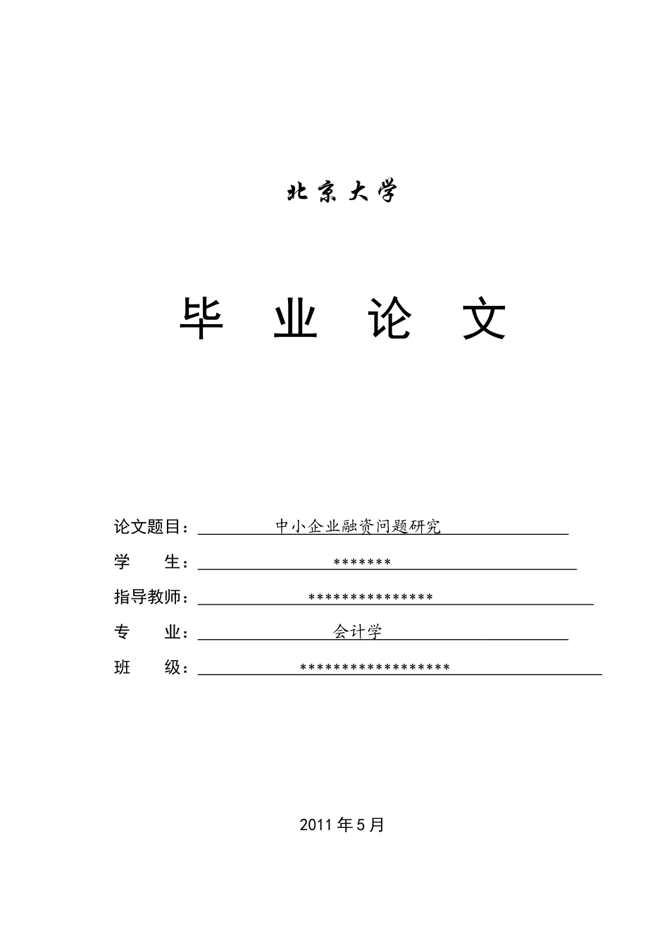 中小企业融资问题研究讨论文稿_第1页