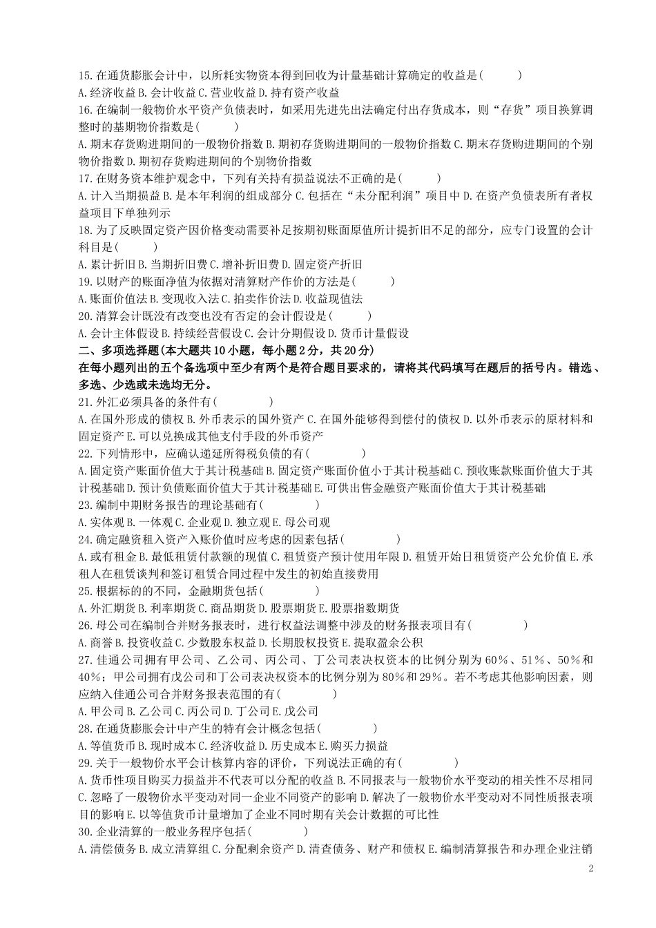 高级财务会计及财务管理知识分析试卷_第2页