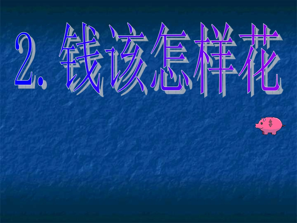 四年级品德与社会---钱该怎样花课件_第1页